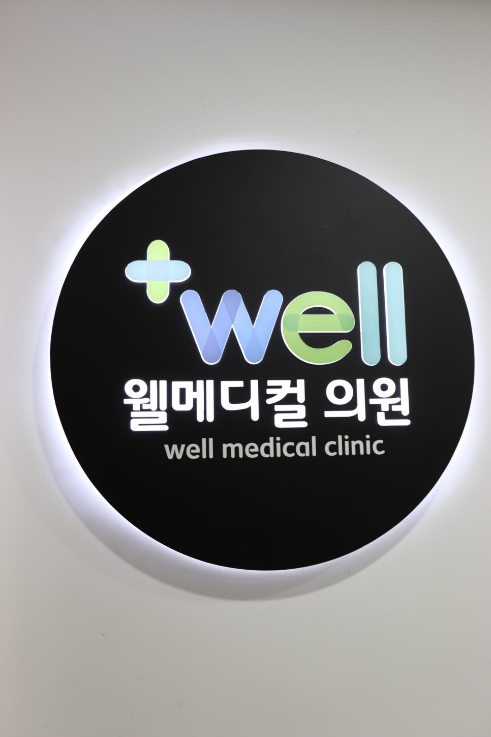 웰메디컬의원 이미지