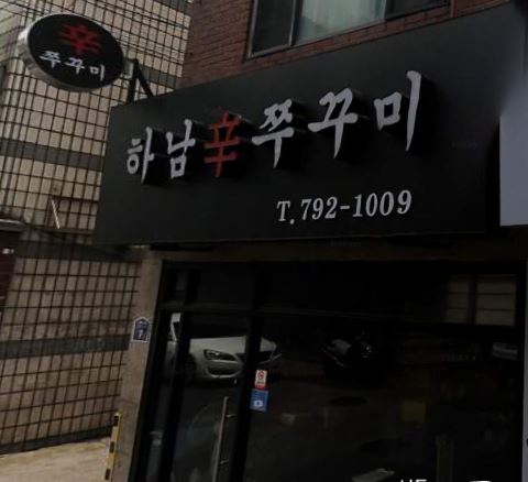 하남辛쭈꾸미 이미지