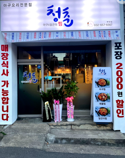 청춘아구&알곤이찜 이미지