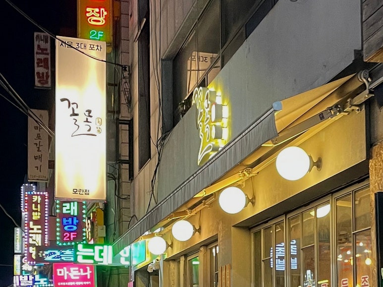 꼴목모란점 이미지
