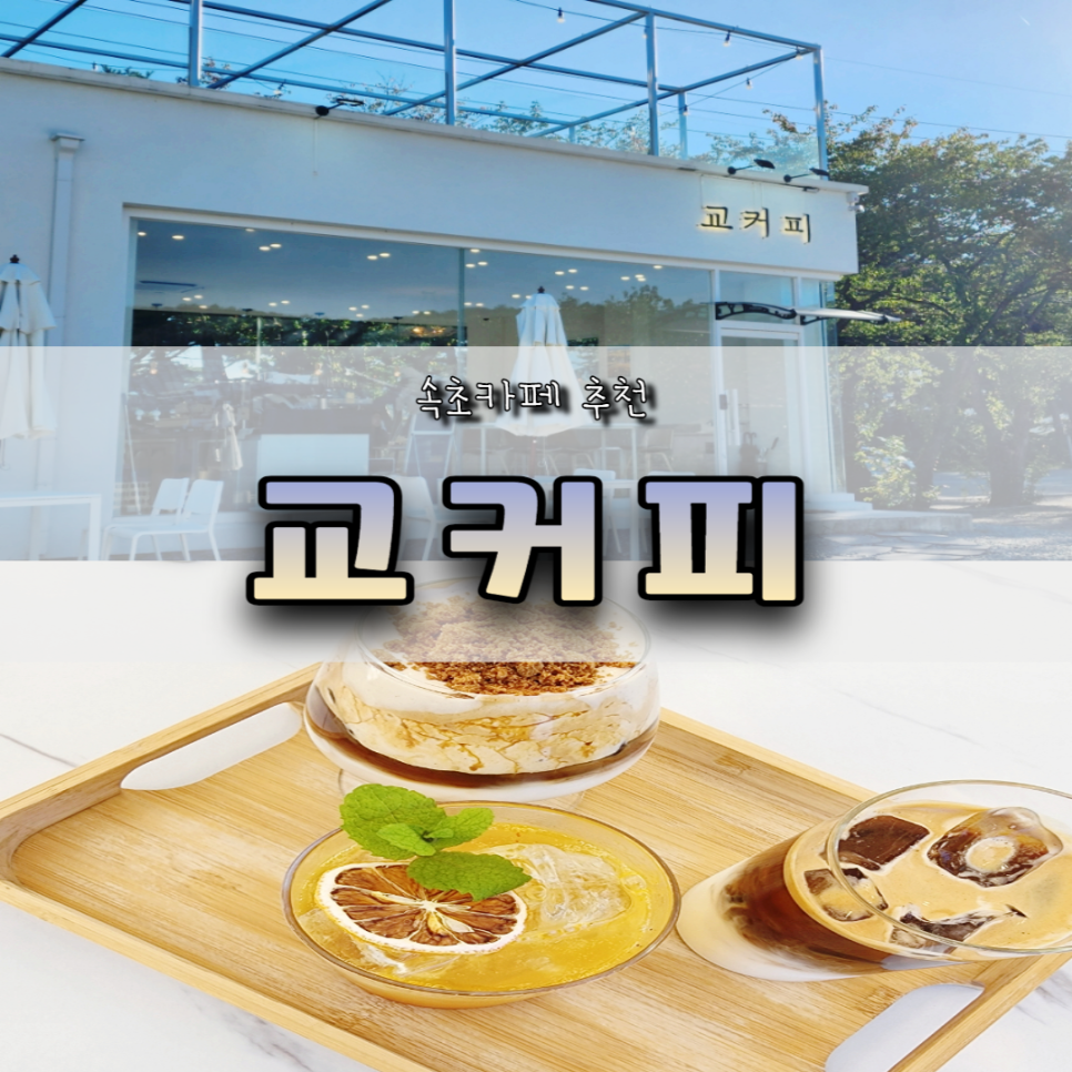 교커피도문점 이미지