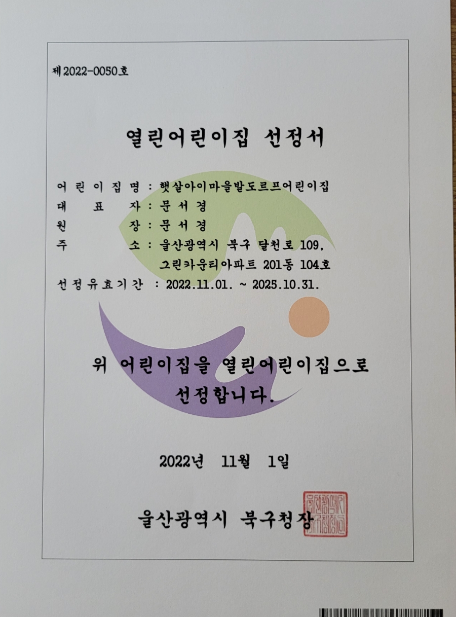 행복한 발도로프 어린이집 이미지