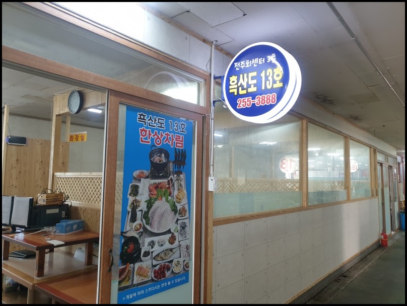흑산도횟집 이미지