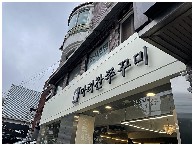 아리찬쭈꾸미 이미지