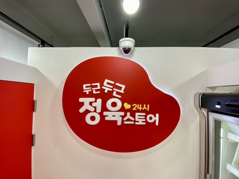 두근두근정육 이미지