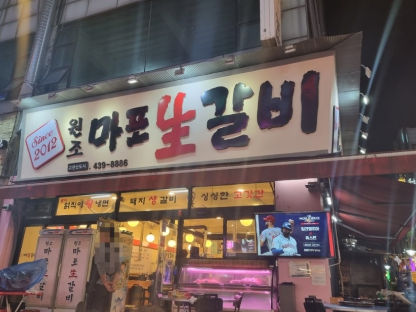 원조마포생갈비 이미지