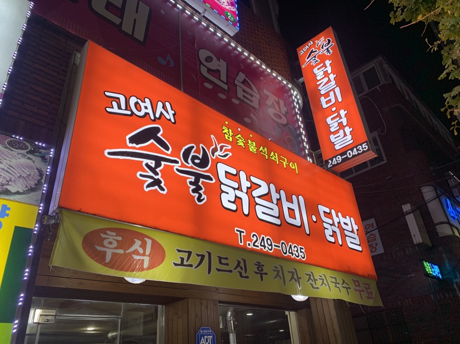 고여사닭발 이미지