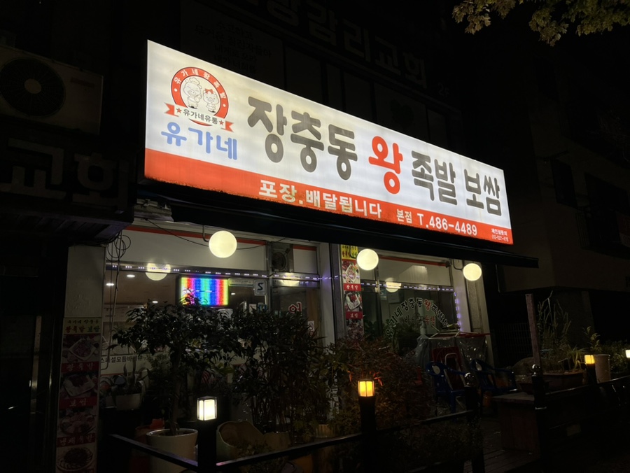 유가네왕족발 이미지