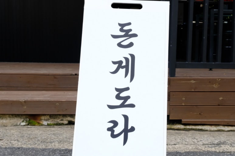 돈게도라 이미지