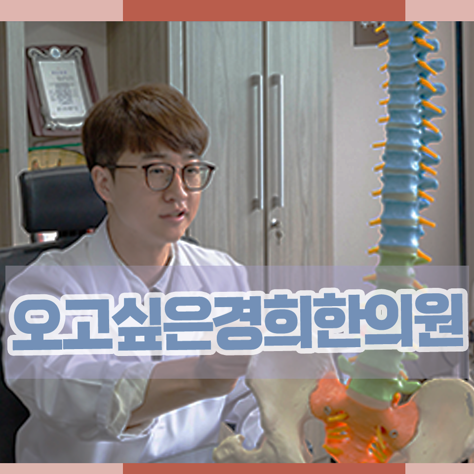 오고싶은경희한의원 이미지