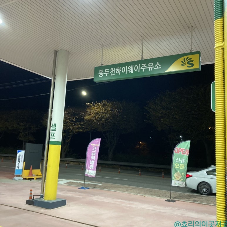 동두천하이웨이주유소 이미지