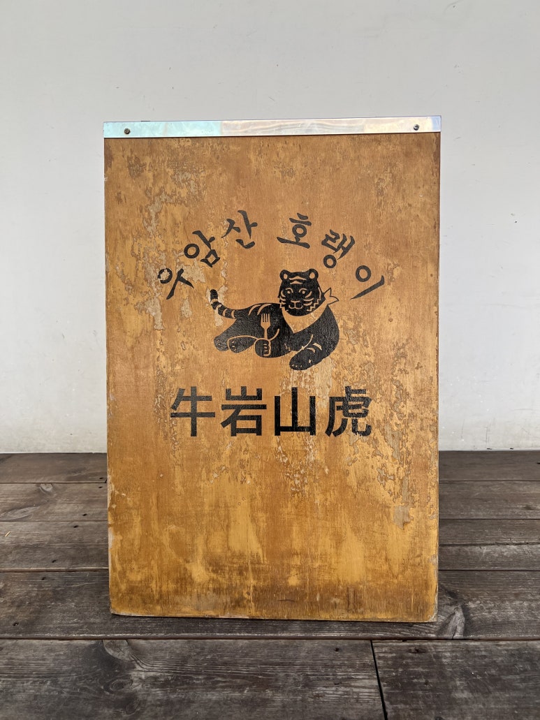 우암산호랭이 이미지