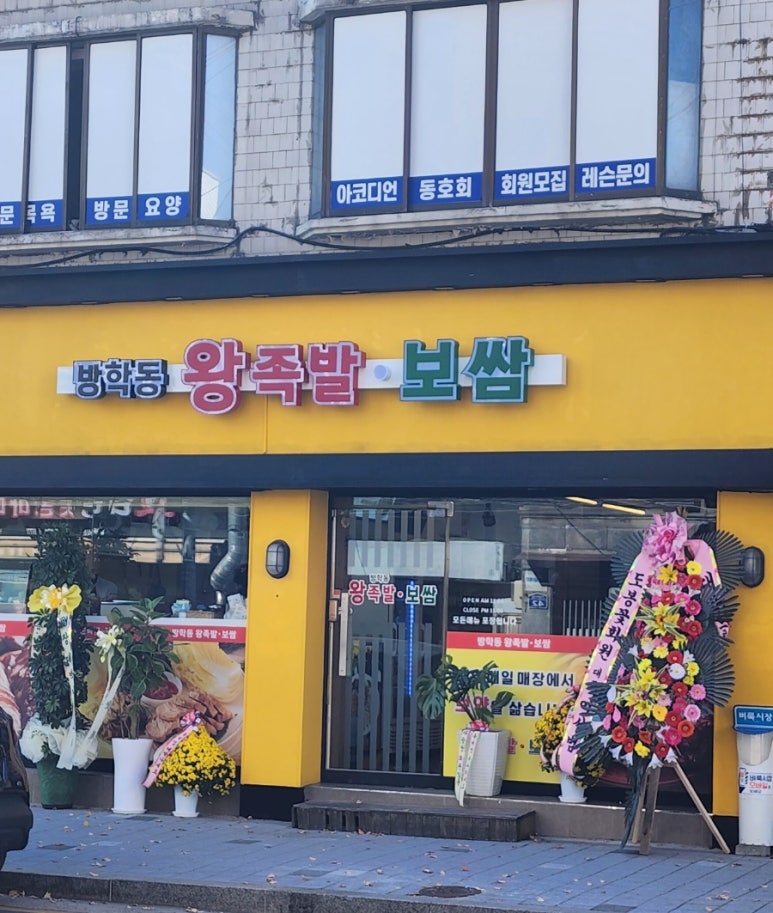 방학동 왕족발 보쌈 이미지