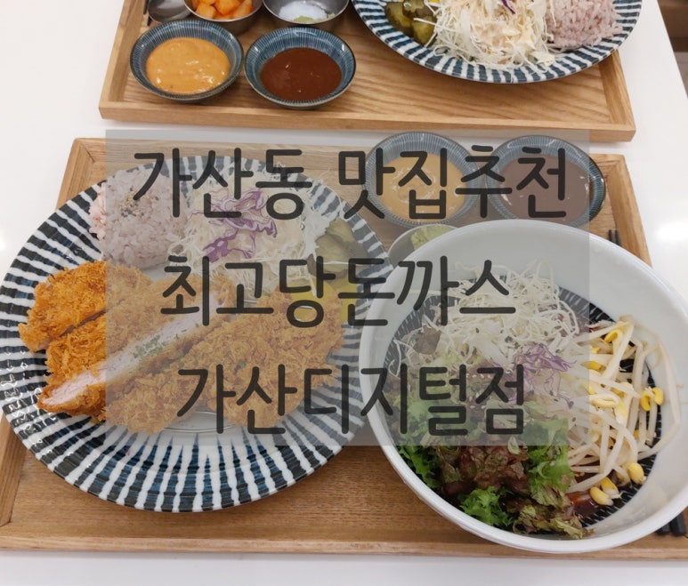 최고당돈가스 가산디지털점 이미지