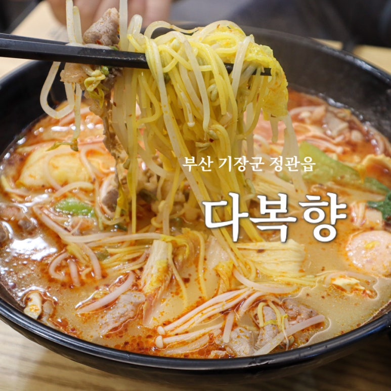 다복향 마라탕 정관점 이미지