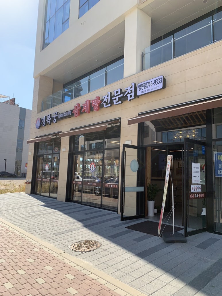 경복궁삼계탕 영종점 이미지