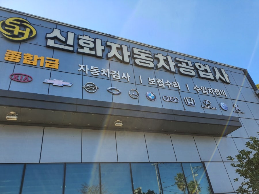 신화자동차공업사 이미지