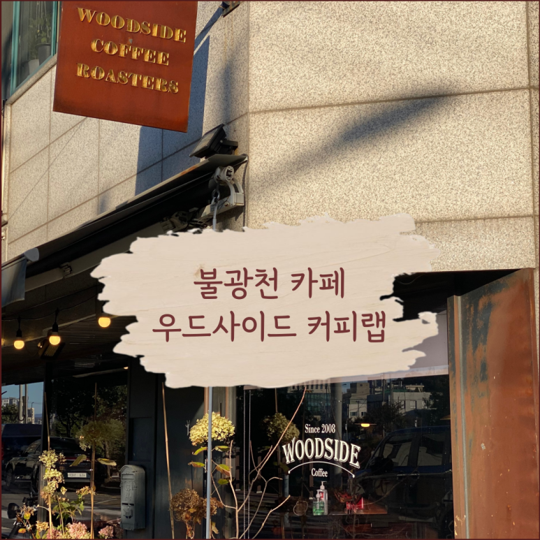우드사이드커피 이미지