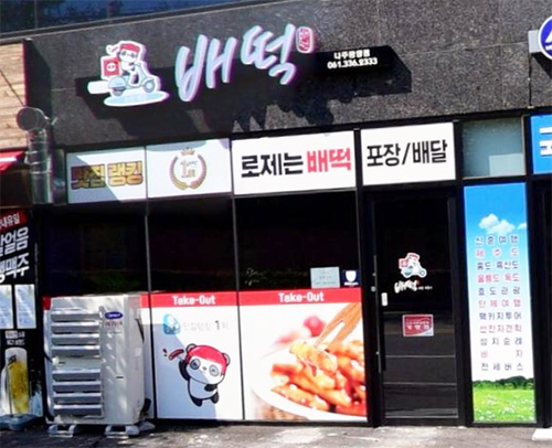 배떡나주 이미지