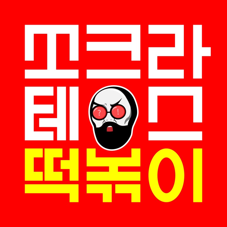 쏘크라테스떡볶이 이미지