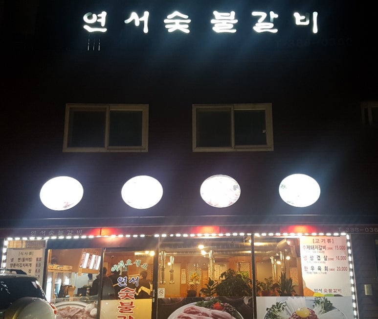 연서숯불갈비 이미지