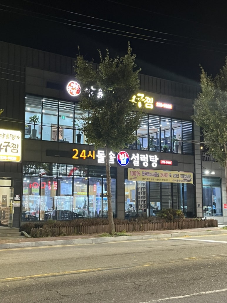 24시돌솥밥설렁탕 이미지