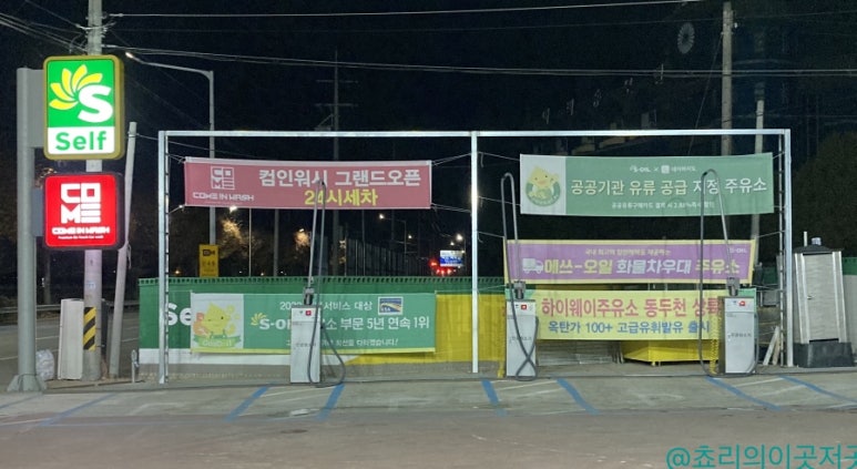 동두천하이웨이주유소 이미지