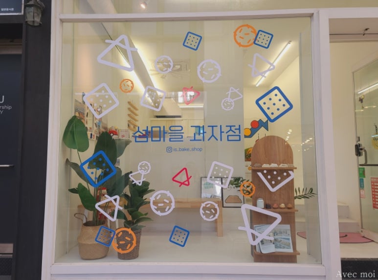 섬마을과자점 이미지