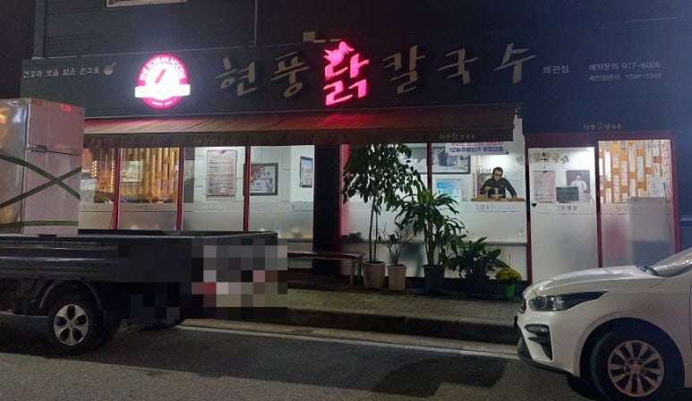 현풍닭칼국수왜관점 이미지