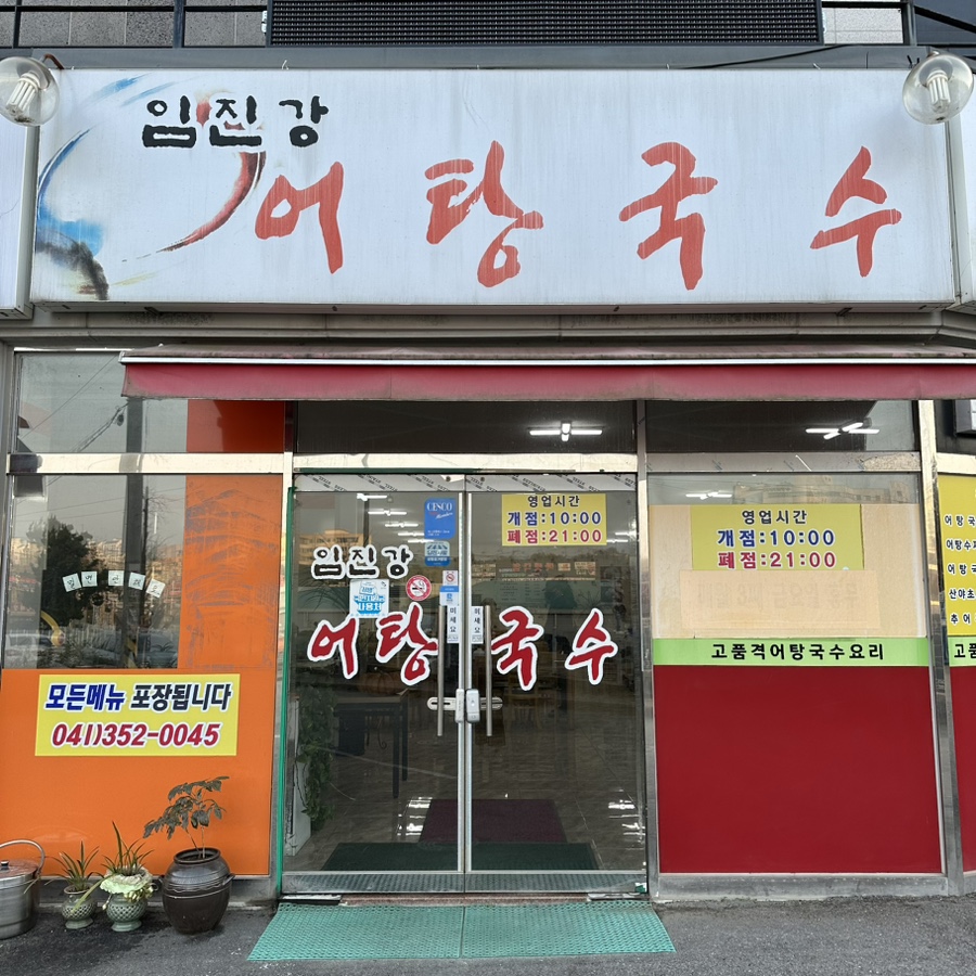 임진강어탕국수 이미지