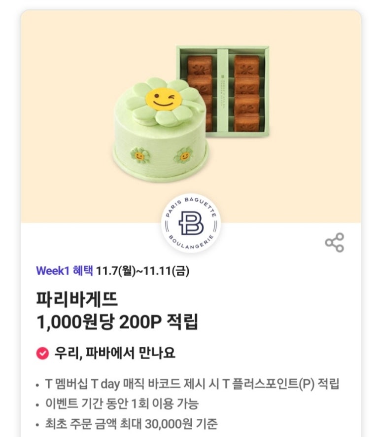 파리바게뜨 쌍용점 이미지