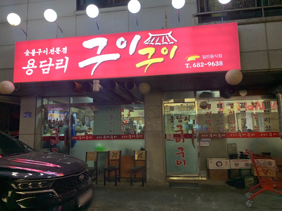 용담리구이구이 이미지