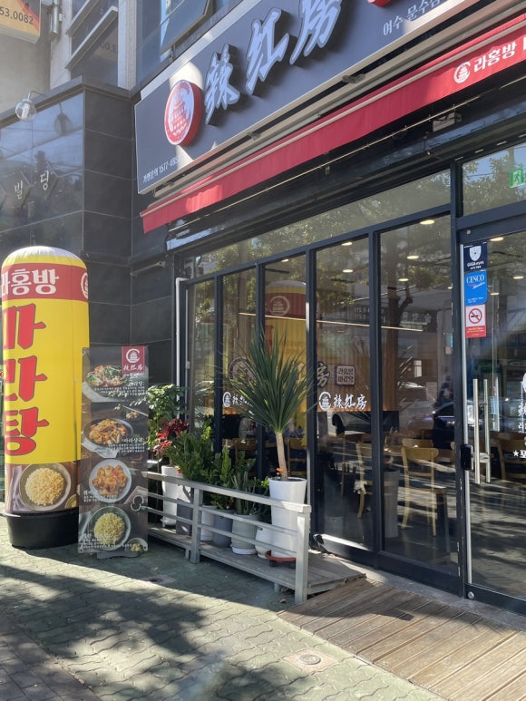 라홍방 마라탕 문수점 이미지