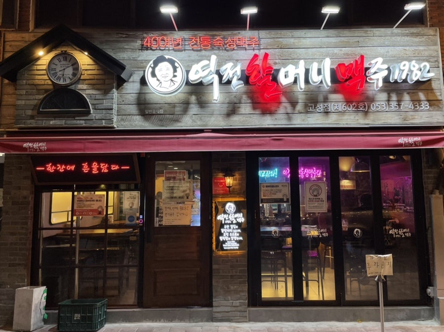 역전할머니맥주고성점 이미지