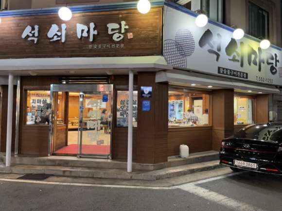 석쇠마당 이미지