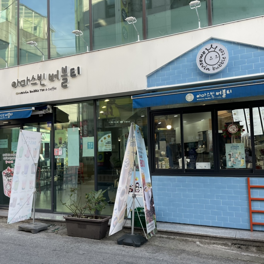 아마스빈 조선대점 이미지