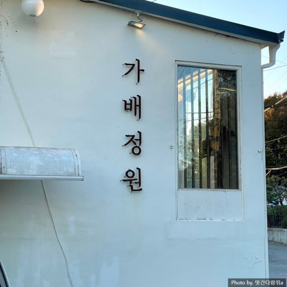 가배정원프로젝트 이미지