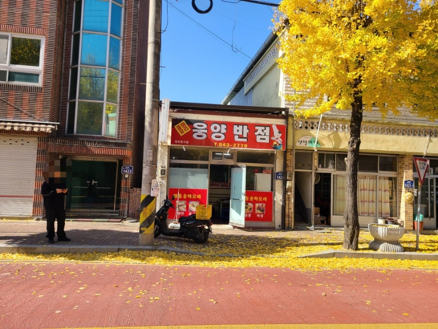 웅양반점 이미지