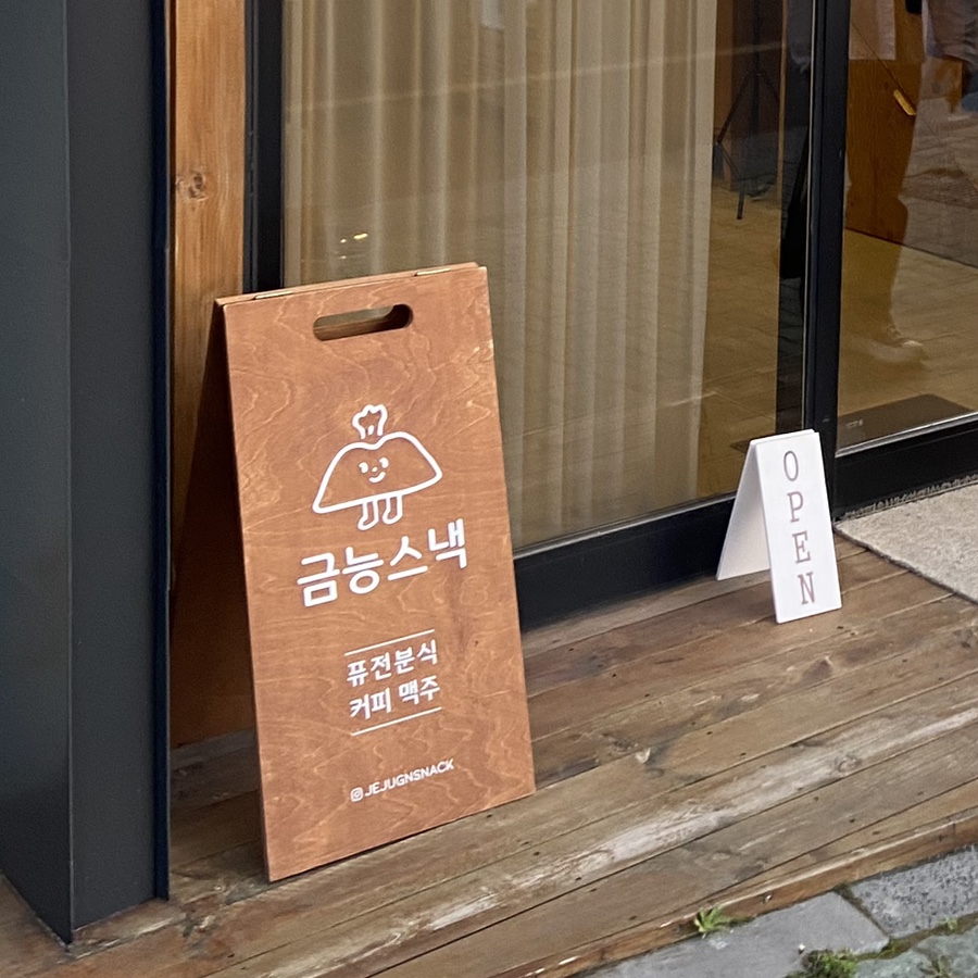 금능스낵 이미지
