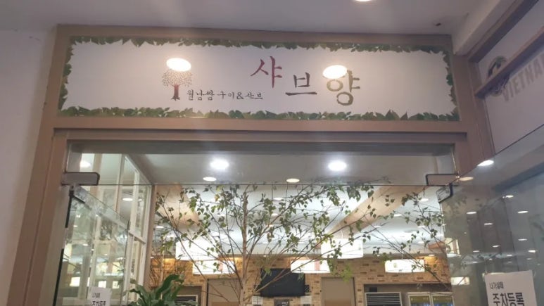 샤브향대구신매점 이미지
