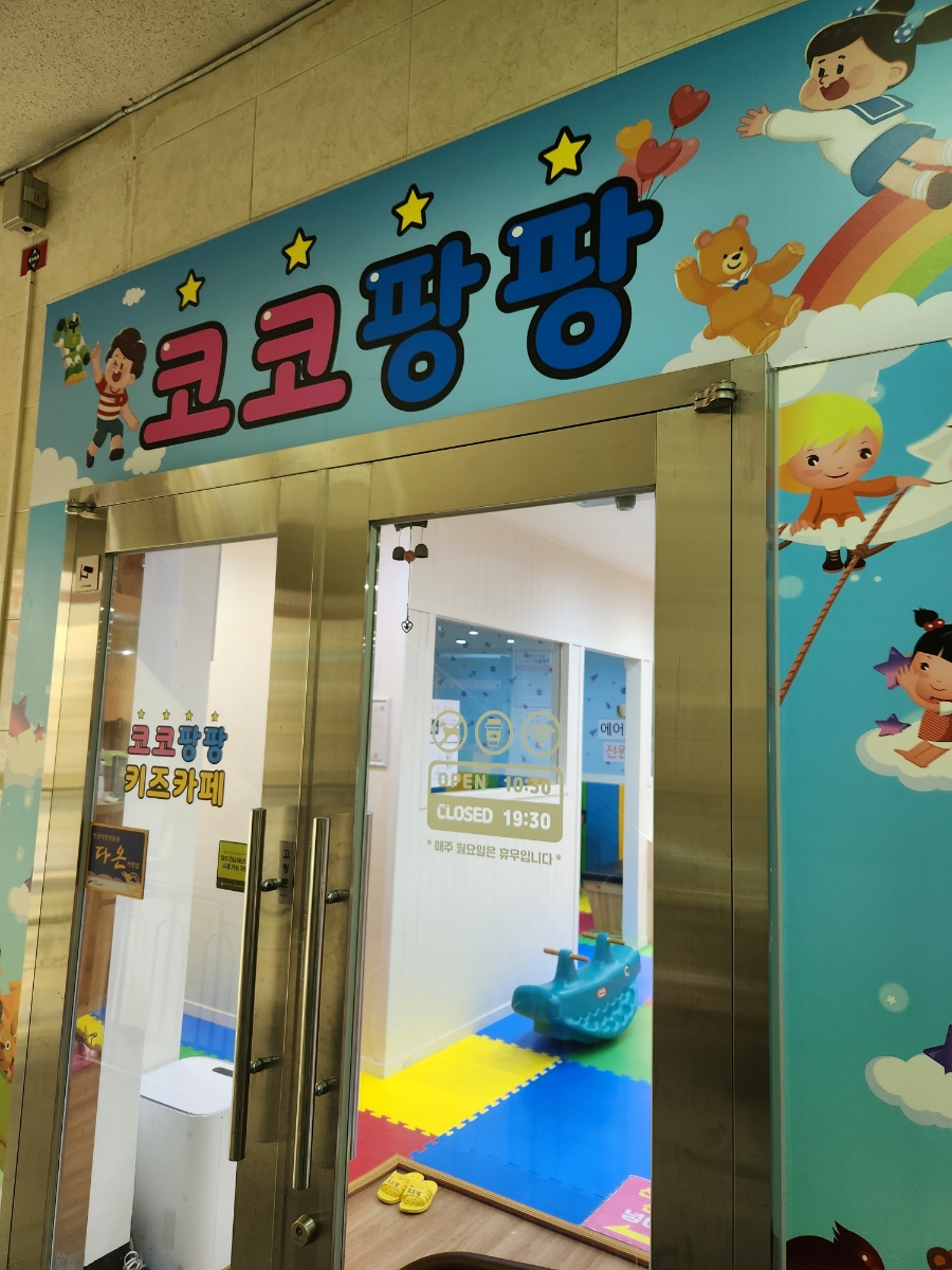 코코팡팡 키즈카페 이미지