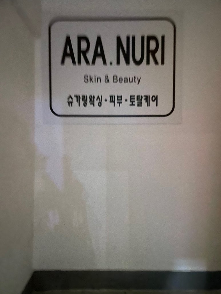 아라누리(스킨앤뷰티) 이미지