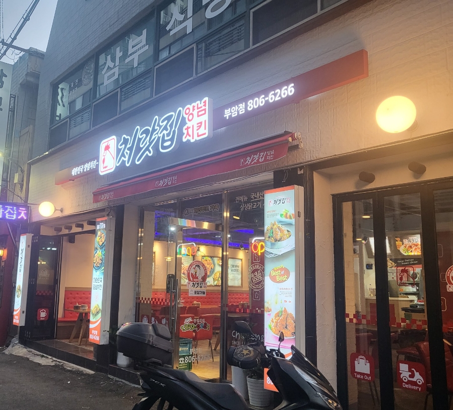 처갓집양념치킨부암점 이미지