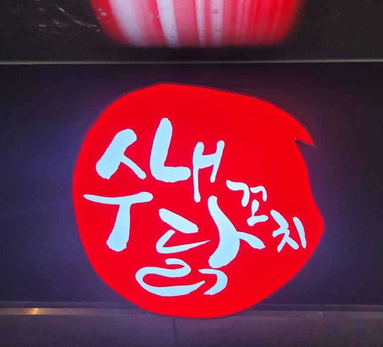 수내닭꼬치김포 이미지