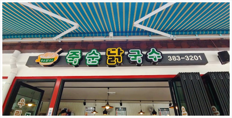 담양 죽순 닭국수 이미지