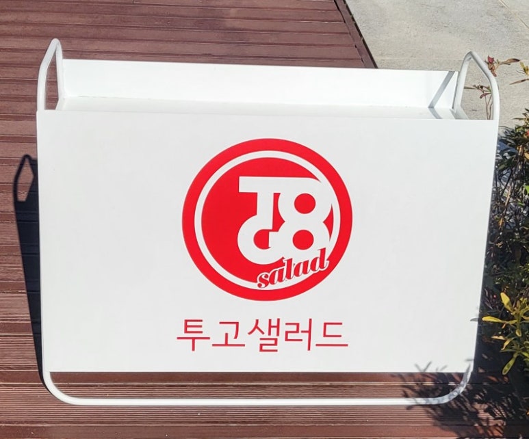 투고샐러드중곡역점 이미지