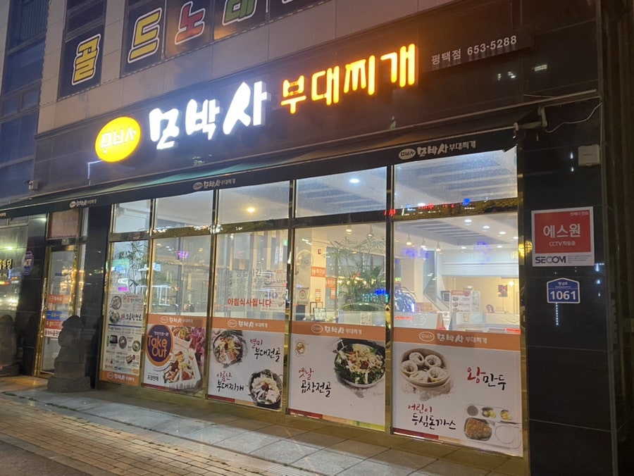 모박사부대찌개평택점 이미지