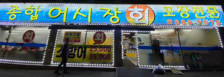 제물포종합어시장 이미지