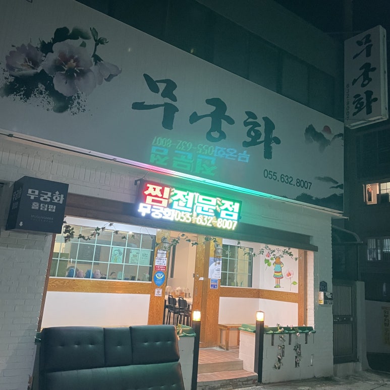 무궁화해물찜 이미지