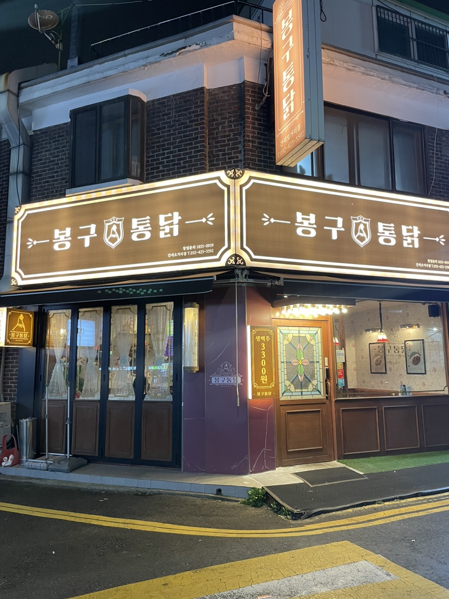 봉구통닭간석 이미지